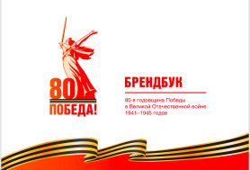 БРЕНДБУК 80-я годовщина Победы.