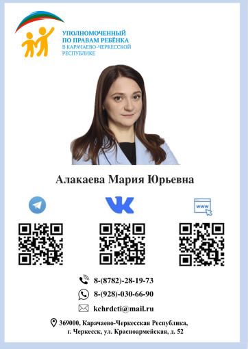 Уполномоченный по правам ребенка по КЧР.